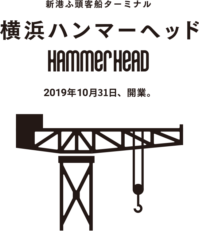 横浜ハンマーヘッド 2019年10月31日、開業。